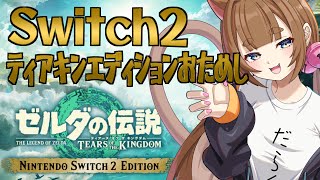 Switch2初プレイ！！！！！ティアキンエディション映像確認配信【＃ゆいちゃま召喚】