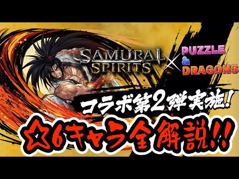 必見！サムスピコラボ☆７キャラクター紹介！最強クラスの無効貫通キャラや代用不可の武器が登場！！！【パズドラ】