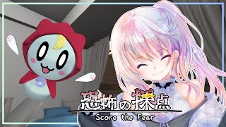 【恐怖の採点 -Score the Fear-】私を驚かすのは簡単だよ【風音】