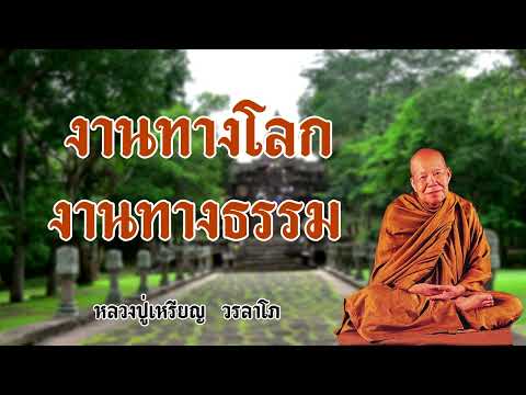 งานทางโลกงานทางธรรมหลวงปู่เ