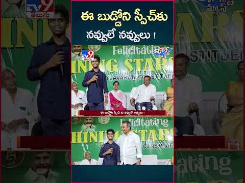 iSmart News : ఈ బుడ్డోని స్పీచ్ కు నవ్వులే నవ్వులు ! | Vasantha Krishna Prasad -TV9