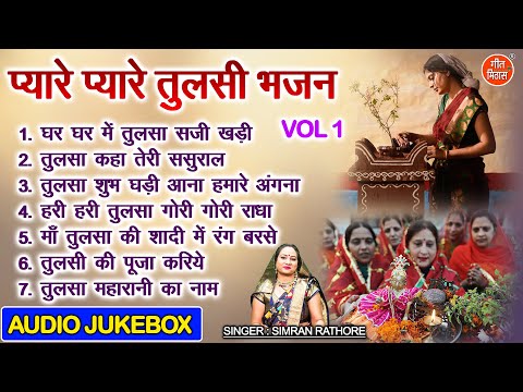 प्यारे प्यारे तुलसी भजन Vol 1 | Tulsi Mata Ke Pyare Bhajan | Kartik Maas Ke Bhajan [AUDIO JUKEBOX]