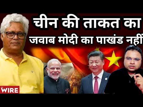 China की ताकत का जवाब Modi का पाखंड नहीं