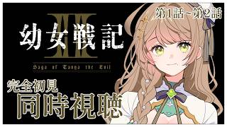 【同時視聴】完全初見✨リアクション抜群Vtuberと『幼女戦記II』第2期1話~2話を一緒に楽しみましょう！【Vtuber/百合園える】