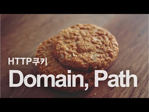 쿠키 요청 범위를 설정하는 법. Domain, Path | HTTP 쿠키 #2