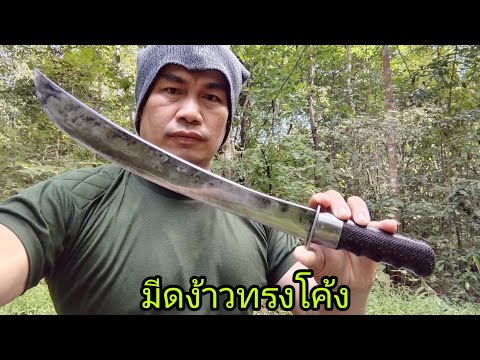 มีดง้าว15.5นิ้ว-ใช้งานหนัก-ป่า มีดง้าว15.5นิ้ว-ใช้งานหนัก-ป่า