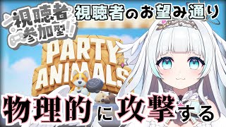 【 #視聴者参加型 】久しぶりに物理で殴ろうと思います　#新人vtuber 【#partyanimals 】