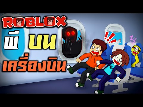 เครื่องบินสุดหลอน|Roblox: