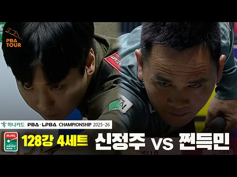 신정주vs쩐득민 128강 4세트[하나카드 PBA챔피언십 25-26]