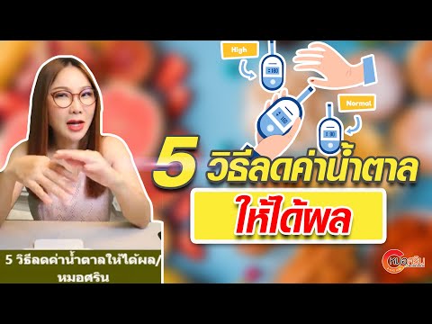 5วิธีลดค่าน้ำตาลให้ได้ผล|หม