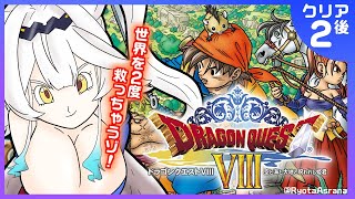 【 ドラゴンクエストⅧ  】完全初見🔰初のクリア後❕やっとたどり着いた竜の里！【栢森エマ/Emma Chouette】