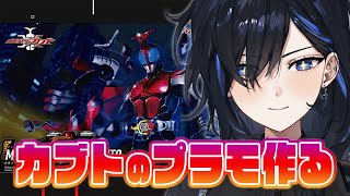 【手元カメラ】『フィギュアライズスタンダード 仮面ライダーカブト』を組み立てたい💙【絢世ユウ / PhaseConnect】