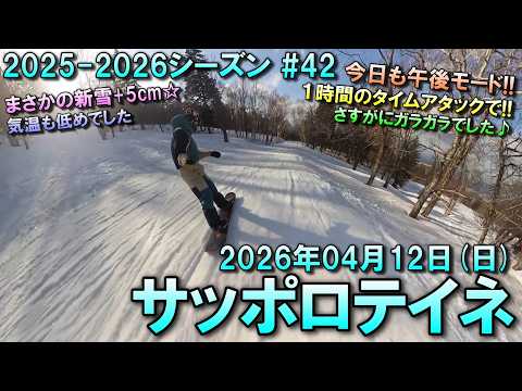 【スノーボード】2026.04.12 (SUN) サッポロテイネ [北海道札幌市]
