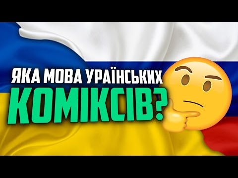 #ПрофіТролі. Випуск 9. "Яка мова Українських Коміксів?"