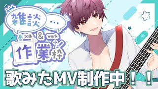 【#作業雑談】MV制作ってぶっちゃけ動画師に丸投げした方が楽だし質も高い。【支穏蘭世/Vtuber】