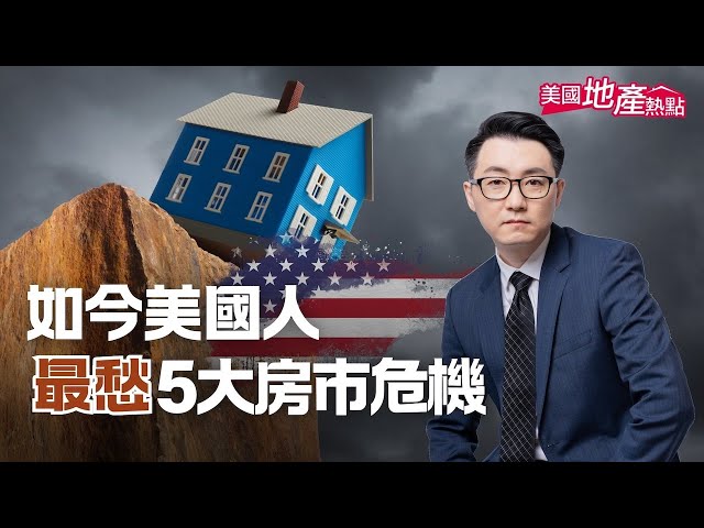 隨著關稅帶來的動盪，到目前為止，美國人對房地產市場有什麼最擔憂的危機呢？又有哪些市場的居住壓力最大呢？

00:00 美國人都怕的房市危機
00:25 第1. 房價與可負擔性危機
02:37 第2. 房貸利率與市場不確定性
04:31 第3. 住房供應短缺與政策阻礙
06:12 第4. 氣候變遷與保險成本上升
08:03 第5. 經濟衰退風險加劇
09:40 住房壓力最大的城市

買房前必看！美國房市正在爆雷？這5大危機連當地人都快撐不住！｜百萬房產只是小菜一碟｜總是缺房的主因｜壓力山大的城市 #美國地產熱點 第193集
#美國地產熱點 #美國經濟 #經濟衰退 #房市泡沫 #美國房市 #房屋保險 #房貸利率 #加州 #紐約 #洛杉磯 #舊金山