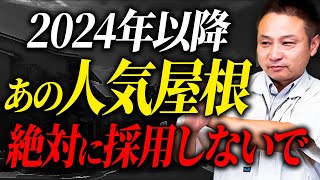 【注文住宅】この営業されたら採用しないで！職人社長がハウスメーカーや工務店が言えない屋根材の選び方を紹介します！