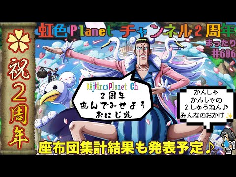 【【トレクル】虹色Planetチャンネル2周年記念雑談配信!2年間ありがとう感謝の雑談配信!!虹色Planet のワンピーストレジャークルーズまったり生配信#606【トレクル OPTC 】