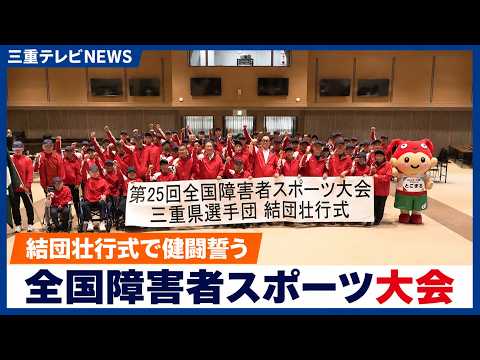 結団壮行式で健闘誓う　全国障害者スポーツ大会