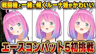 鍛え抜いたゲームセンスと天性の可愛さで、仲間と飛び仲間と戦うルーナ姫～エースコンバット5面白まとめ～【姫森ルーナ/ホロライブ切り抜き】