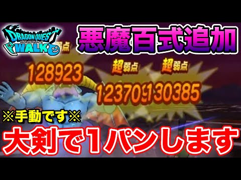 【ドラクエウォーク】絶妙にダメージが届かないので…悪魔百式は大剣1パンにしました!!【DQW】