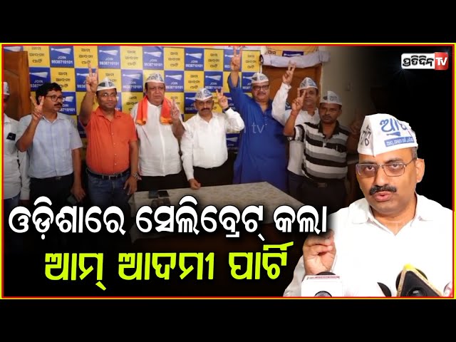 ଗୁଜୁରାଟ ରେ ଫେଲ୍ ବିଜେପି, ଓଡ଼ିଶାରେ ସେଲିବ୍ରେଟ୍ କଲା ଆମ୍ ଆଦମୀ ପାର୍ଟି। AAP Defeats BJP In Gujarat Bypoll.