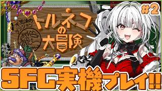 【トルネコの大冒険 不思議のダンジョン】#2 SFC実機でシリーズ完全初見プレイ！目指すは世界一の武器商人！！！！【セレナーデ・オックスブラ