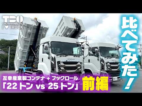【いすゞGIGA】コンテナ&フックロール比較　22トンと25トンを比べてみたら意外な結果に? 前編 【互幸】1/2