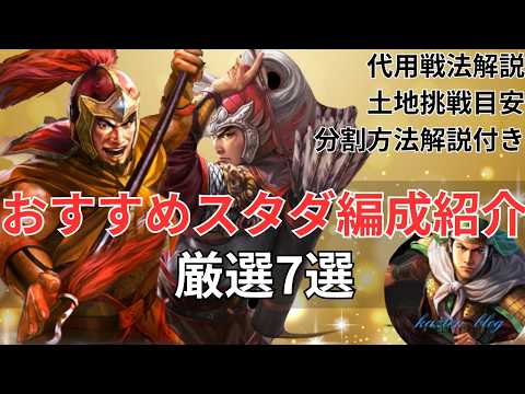 【スタダ編成】S26最新スタダのおすすめスタダ編成厳選して7選紹介します！(三国志真戦)