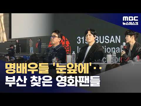 명배우들 '눈앞에'‥부산 찾는 세계 영화팬들 (2026.10.10/뉴스데스크/MBC)