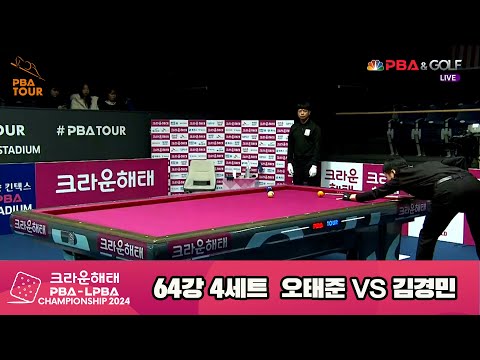 오태준vs김경민 64강 4세트[크라운해태 PBA챔피언십 2024]