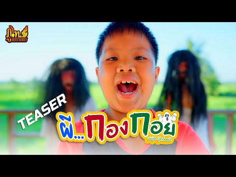 Teaserผีกองกอย-น้องภูไทวัน