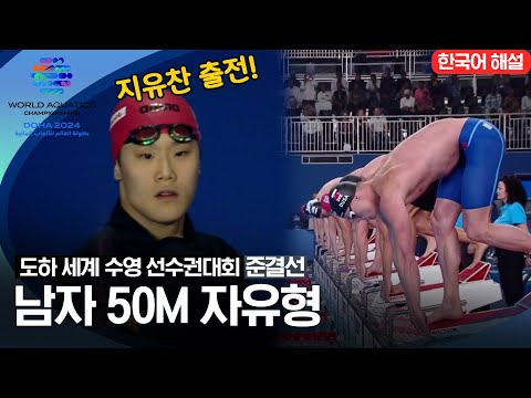 [2024 도하 세계수영선수권대회] 남자 50m 자유형 | 준결선