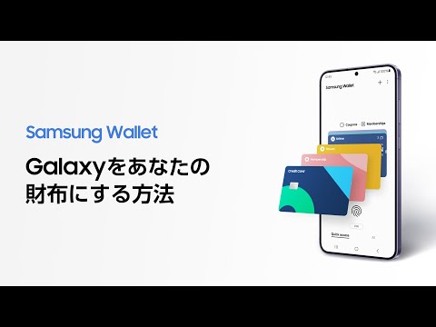 Galaxyをあなたの財布にする方法 | Samsung Wallet | Samsung