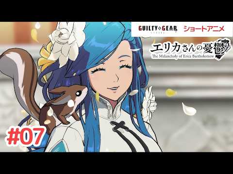 GGSTショートアニメ『エリカさんの憂鬱』 第7話　【公式】