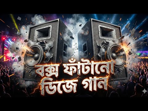 বক্স ফাটানো ডিজে গান | Box Fatano dj gan | Bangla Dj Song 2026 | Dj Gan 2026 | Dj Antu