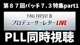 第87回 FFXIVプロデューサーレターLIVE同時視聴生放送!!【#FF14】