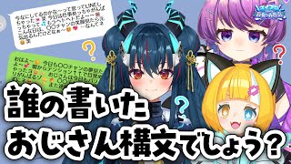 🔴あなたは見抜けるか！？誰の書いたおじさん構文か当てよう！　#スイプロ真夏の大作戦2025