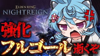 【ELDEN RING NIGHTREIGN/ 朝活 】リベンジ！！強化された常夜の王フルゴール倒すぞ！！【＃ぶいぱい / 綿貫ねぐせ 】
