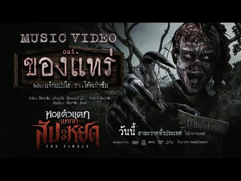 FILM GURU Official MV“ของแทร่”แจ็กแปปโฮfeat.โต๊ดเก๋าซึมOst.จากหอแต๋วแตกแหกสัปะห