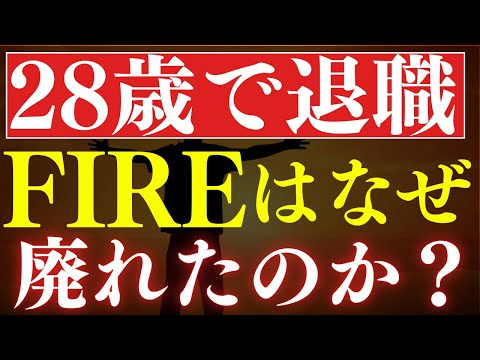 【28歳でFIRE済み】FIREブームが廃れた理由…。S&P500下落と早期リタイアの影響