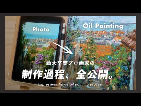 【ゼロから完成まで】藝大卒プロ画家が写真をもとにF4キャンバスへ印象派ライクな油絵制作【制作過程＆解説】