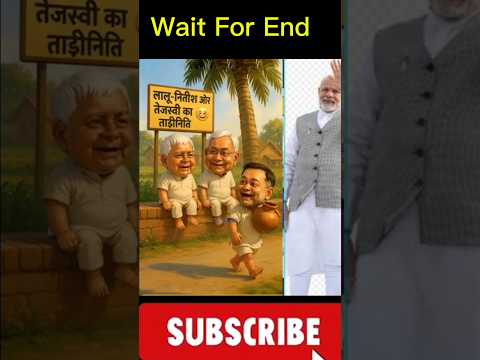 तेजस्वी की ताडीनिति | LaluJi vs NitishJivs तेजस्वी | मजेदार video #shorts #trending #viral