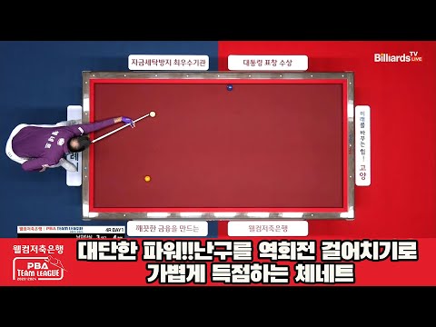 대단한 파워!!난구를 역회전 걸어치기로 가볍게 득점하는 체네트[웰컴저축은행 PBA 팀리그 2023-2024] 4라운드