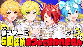 【すきコラボ】視聴者参加型!!リスナーに5回連続で勝てるまで寝れません余裕っしょwww【STPR/AMPTAK/すとぷり/すにすて】