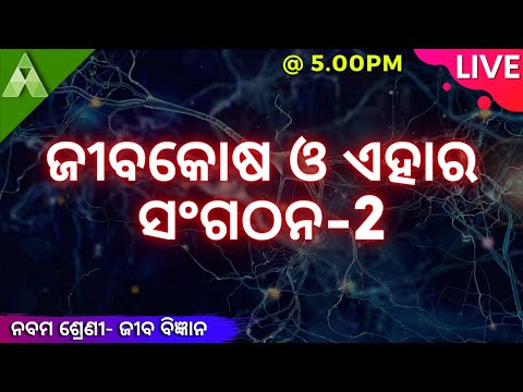 ଜୀବକୋଷ ଓ ଏହାର ସଂଗଠନ 2  |  Life Science  | Live Quiz  | Class 9 |  Aveti Learning