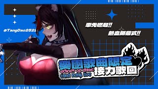 【#EoF樂團歌曲接力歌回 開幕式】率先熱起來！準備開啟熱血的一天🎤今日一日燃やしていくぜ🔥🎸【浠Mizuki Karaoke】