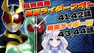 【 同時視聴 】完全初見！仮面ライダーアギト 41，42話と仮面ライダーWの43，44話見て行くぞ！【 Vtuber/忠犬しず 】#特撮オタ