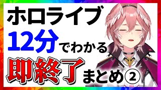 ホロライブ 即終了まとめ②【12分でわかる切り抜き】