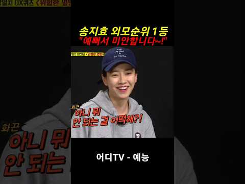 #<strong>송지효</strong> 외모순위 1등! 예뻐서 미안해요~!